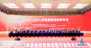 2020—2021年魯班獎頒獎大會，集團公司捧回“小金人”